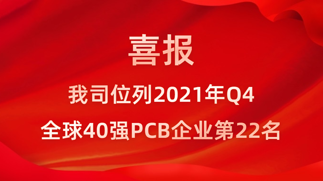 球友会qy(中国)科技位列2021年Q4全球40强PCB企业第22名